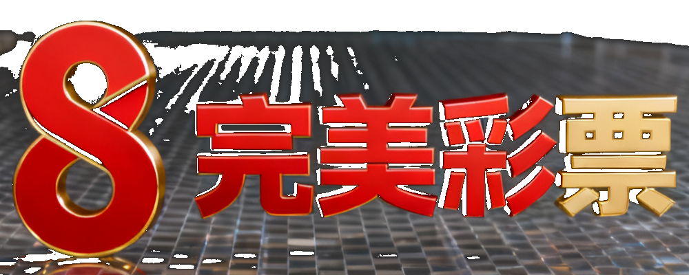 完美彩票